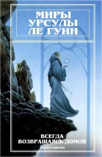Обложка книги «Миры Урсулы Ле Гуин. Том 7»
