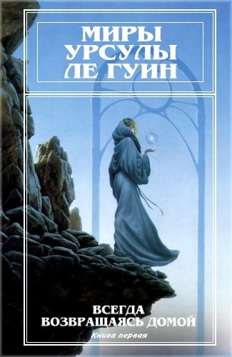 Обложка книги «Миры Урсулы Ле Гуин. Том 7»