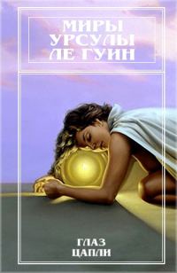 Обложка книги «Миры Урсулы Ле Гуин. Том 10»