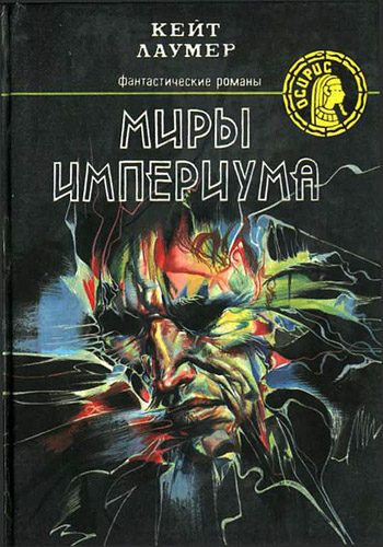 Обложка книги «Миры империума»