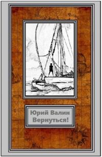 Обложка книги «Вернуться»
