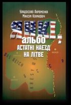 Обложка книги «Янкі, альбо Астатні наезд на Літве»