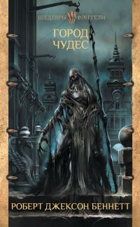 Обложка книги «Город чудес»
