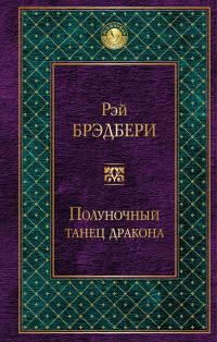 Обложка книги «Полуночный танец дракона»