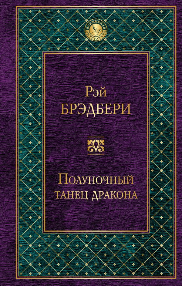 Обложка книги «Полуночный танец дракона»