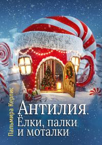 Обложка книги «Антилия. Ёлки, палки и моталки»