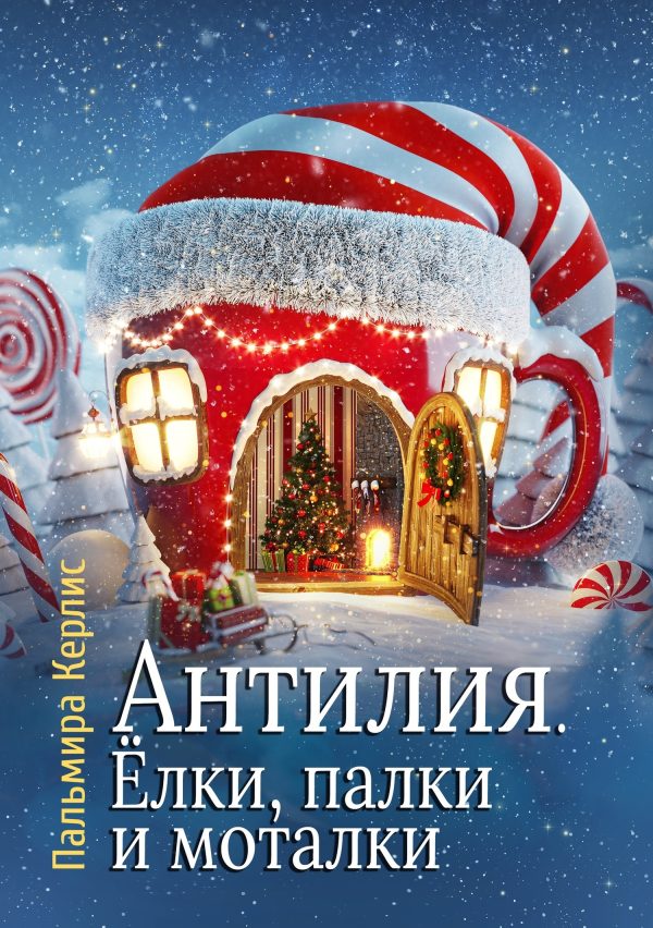 Обложка книги «Антилия. Ёлки, палки и моталки»
