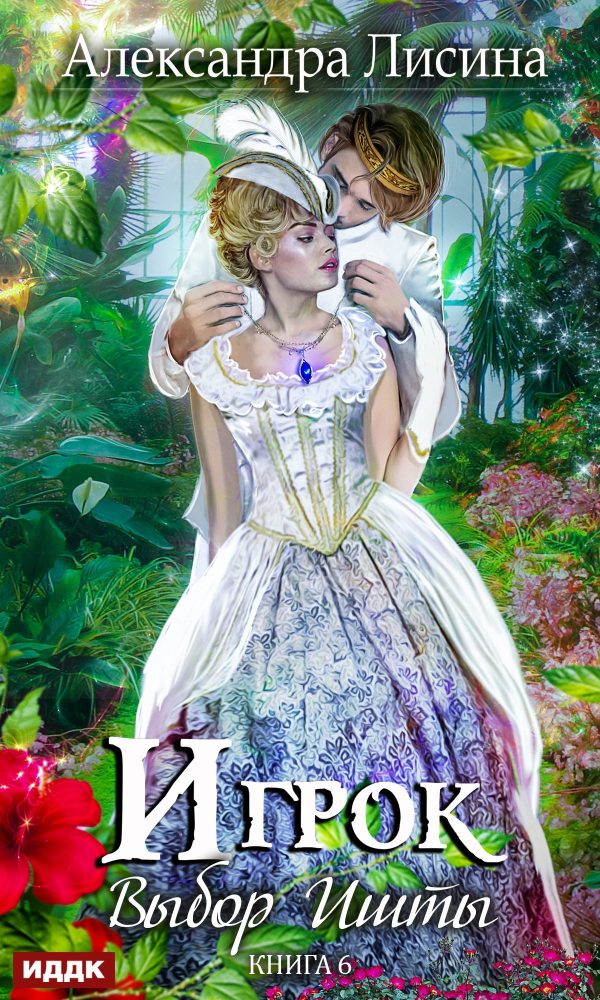 Обложка книги «Выбор Ишты»