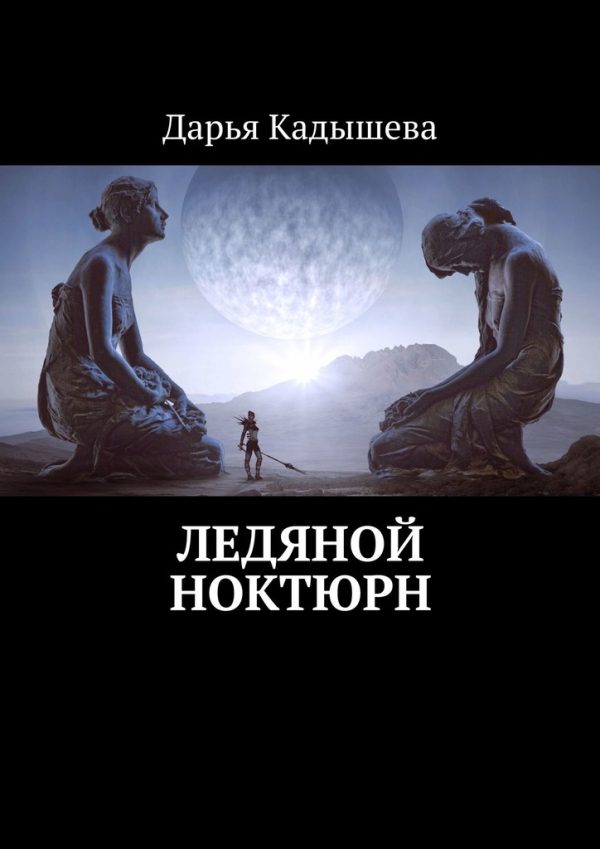 Обложка книги «Ледяной ноктюрн»
