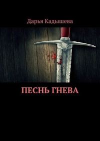 Обложка книги «Песнь Гнева»