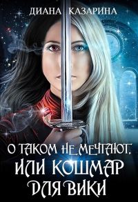 Обложка книги «О таком не мечтают, или кошмар для Вики»