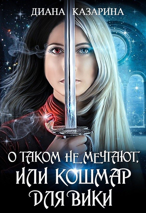 Обложка книги «О таком не мечтают, или кошмар для Вики»