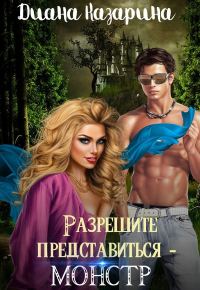Обложка книги «Разрешите представиться — монстр»