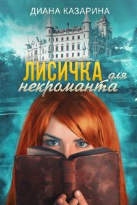 Обложка книги «Лисичка для некроманта»