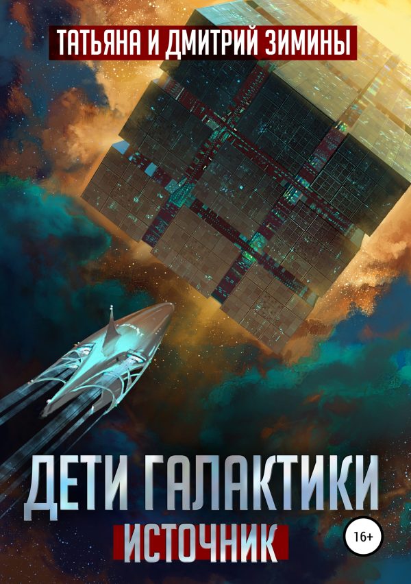 Обложка книги «Источник»