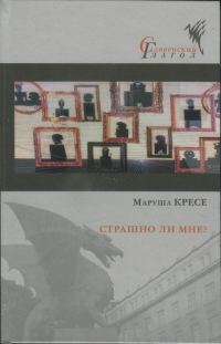 Обложка книги «Страшно ли мне?»