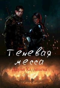 Обложка книги «Теневая месса»