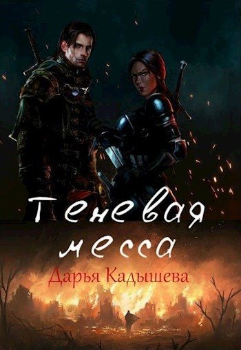 Обложка книги «Теневая месса»