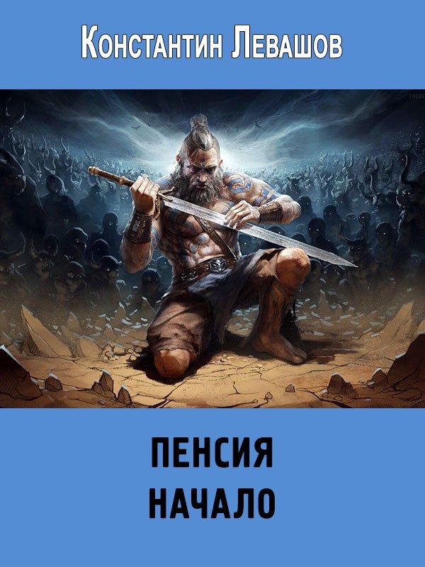 Обложка книги «Начало»