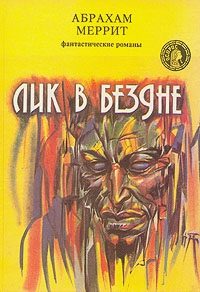 Обложка книги «Лик в бездне»