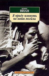 Обложка книги «Я приду плюнуть на ваши могилы»
