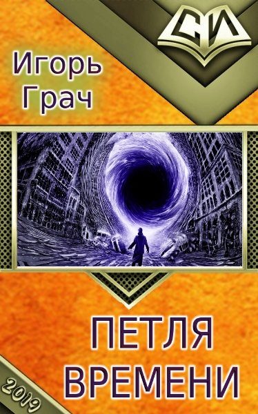 Обложка книги «Петля времени»