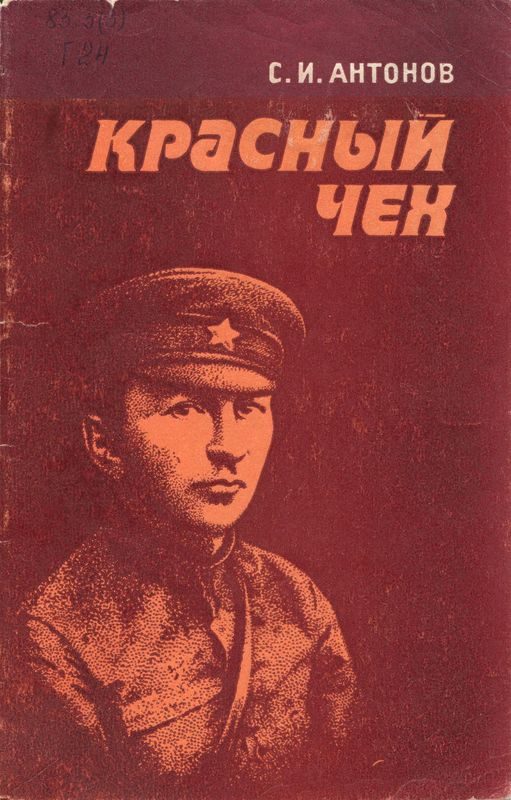 Обложка книги «Красный чех»