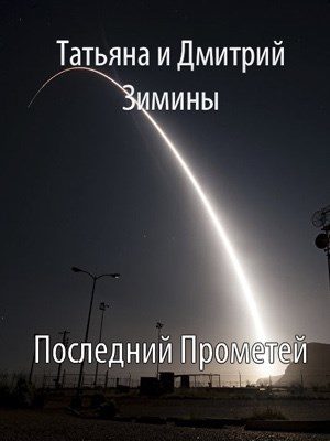 Обложка книги «Последний Прометей»