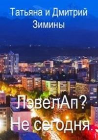 Обложка книги «Лэвелап? Не сегодня»