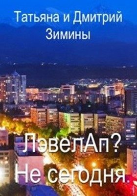 Обложка книги «Лэвелап? Не сегодня»
