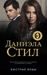 Обложка книги «Быстрые воды»