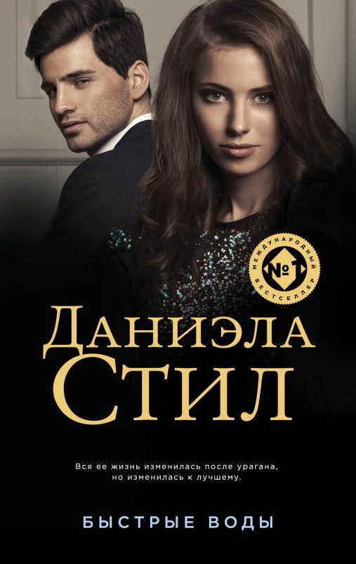 Обложка книги «Быстрые воды»