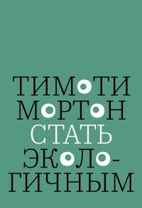 Обложка книги «Стать экологичным»