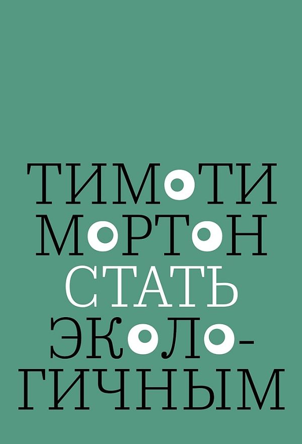 Обложка книги «Стать экологичным»