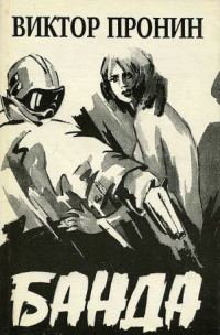 Обложка книги «Банда»