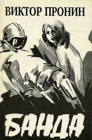 Обложка книги «Банда»
