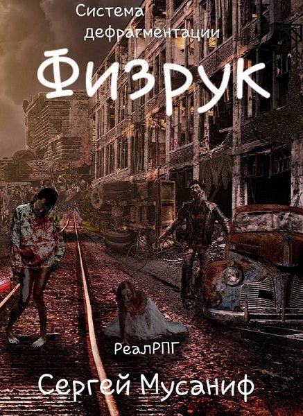 Обложка книги «Физрук»