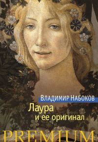 Обложка книги «Лаура и ее оригинал»
