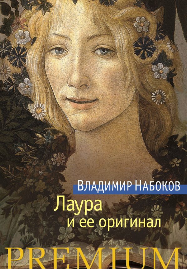 Обложка книги «Лаура и ее оригинал»