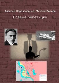 Обложка книги «Боевые репетиции»