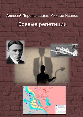 Обложка книги «Боевые репетиции»