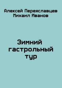 Обложка книги «Зимний гастрольный тур»