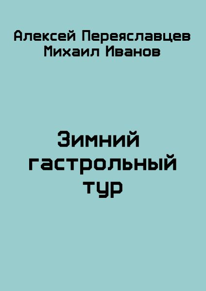 Обложка книги «Зимний гастрольный тур»