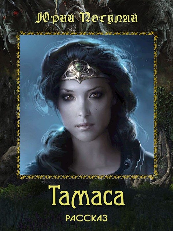 Обложка книги «Тамаса»