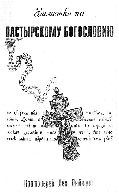 Обложка книги «Заметки по пастырскому богословию»