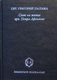 Обложка книги «Слово на житие прп. Петра Афонского»