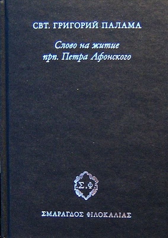 Обложка книги «Слово на житие прп. Петра Афонского»