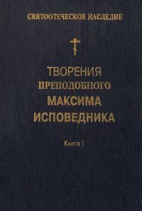 Обложка книги «Творения преподобного Максима Исповедника. Книга I. Богословские и аскетические трактаты»