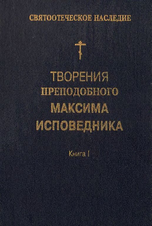Обложка книги «Творения преподобного Максима Исповедника. Книга I. Богословские и аскетические трактаты»