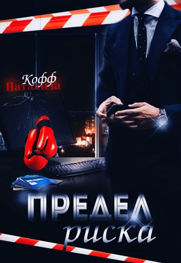 Обложка книги «Предел риска»